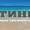 Туристическа агенция Континент.бг