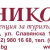 Туристическа агенция Никона