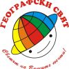 Туристическа агенция Географски свят