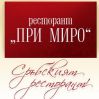 Сръбски ресторант  При Миро