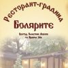 Ресторант - градина Болярите