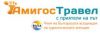 Туроператор Амигос Травъл